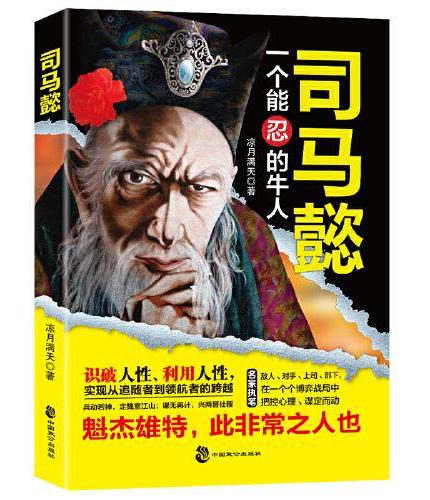 司马懿  一个能忍的牛人