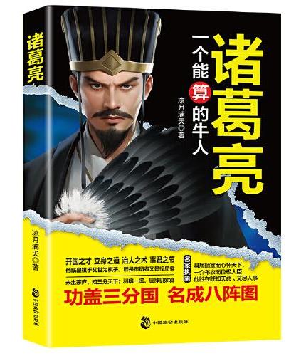 诸葛亮  一个能算计的牛人