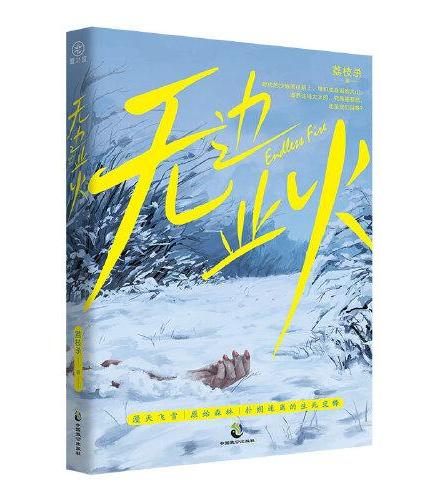 无边业火 80年代东北密林连环命案、复古悬疑、女性版《漫长的季节》