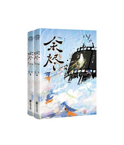 余烬·完结篇一套双册，一次完结，不用等待口碑作者 斑衣 刑侦双男主悬疑力作