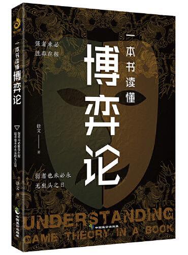 一本书读懂博弈论：没有繁琐的公式,只看现实的案例!一本书讲透博弈论！