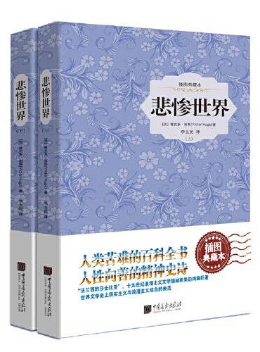 悲惨世界（套装2册）新版