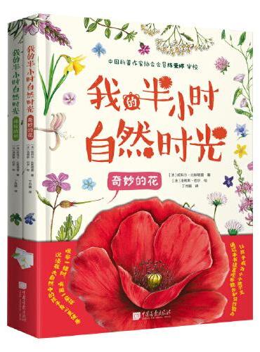 我的半小时自然时光（全2册）