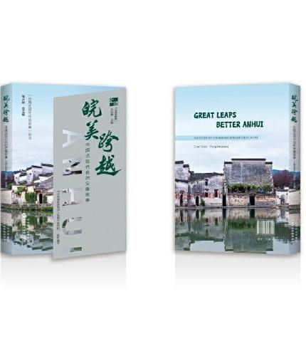 皖美跨越：中国式现代化的安徽故事