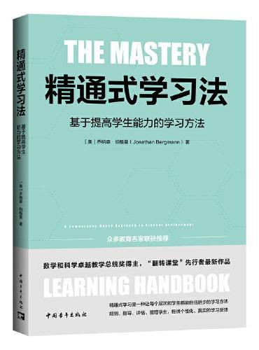 精通式学习法：基于提高学生能力的学习方法
