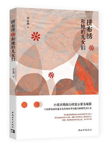 拼布绣和她的儿女们