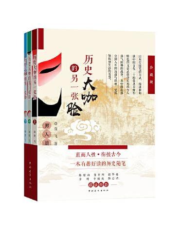 历史大咖的另一张脸（上、中、下）