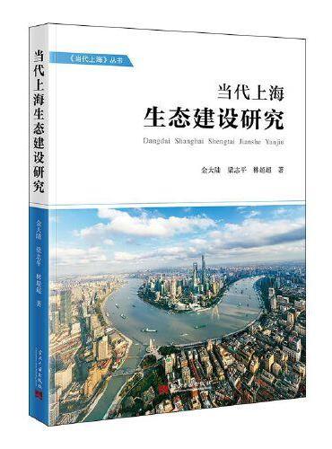 当代上海生态建设研究