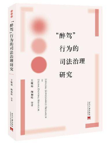 “醉驾”行为的司法治理研究