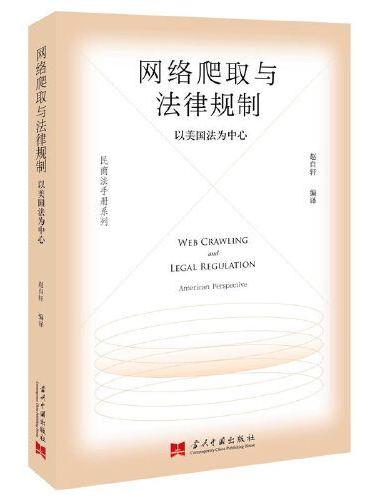 网络爬取与法律规制
