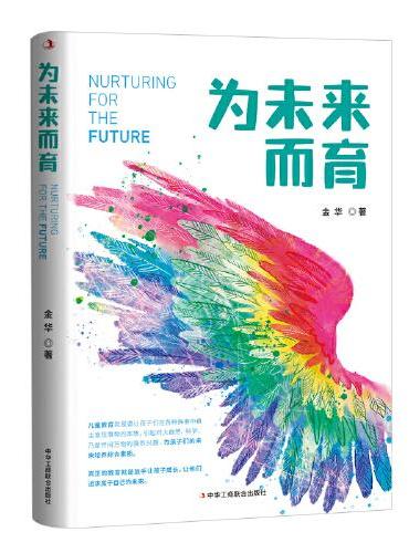 为未来而育