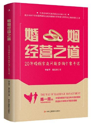 婚姻经营之道：20年婚姻家庭问题咨询个案手记