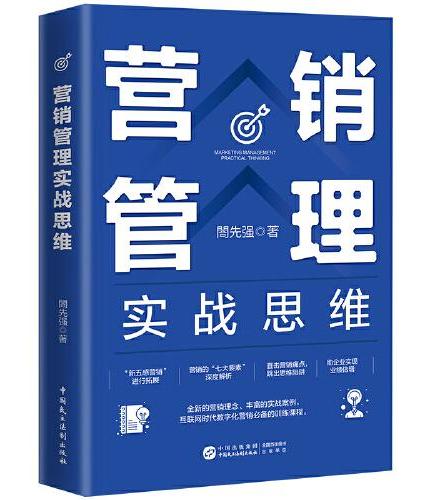 营销管理实战思维