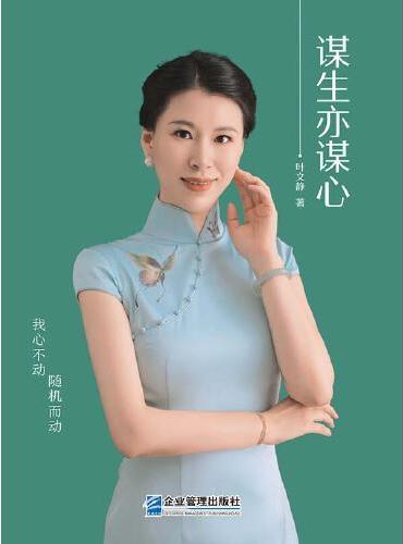 谋生亦谋心