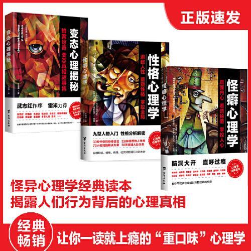怪异心理学系列套装：变态心理揭秘+性格心理学+怪癖心理学（武志红作序，雷米力荐！）