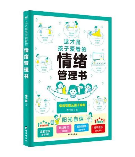 这才是孩子爱看的情绪管理书
