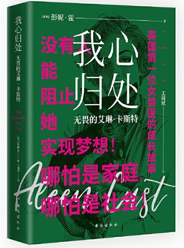 我心归处：无畏的艾琳·卡斯特，英国第一位女兽医的成长故事!