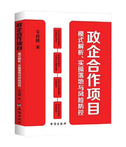 政企合作项目模式解析、实操落地与风险防控