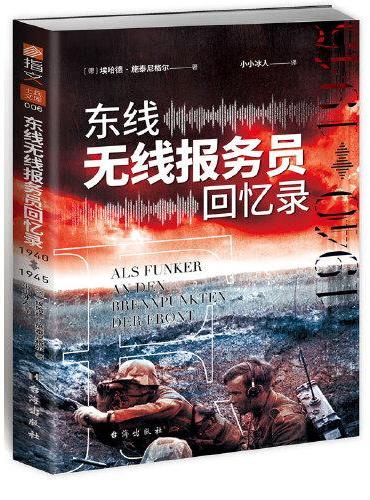 东线无线报务员回忆录：1940年—1945年
