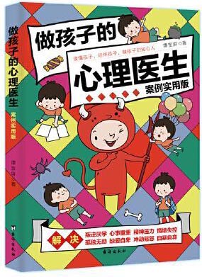 做孩子的心理医生：案例实用版