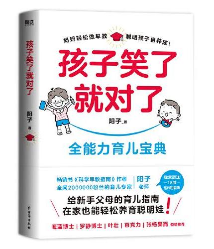 孩子笑了就对了 阳子老师给新手父母的育儿指南