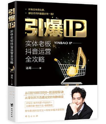 引爆IP ： 实体老板抖音运营全攻略（实战经验的理论升级，从零到百万成功变现的制胜锦囊）