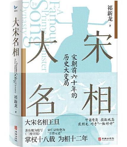大宋名相（从王旦官场之路看宋朝前六十年历史大变局，范仲淹、欧阳修、苏东坡、朱熹、叶盛、王夫之交口称赞的一代名相）
