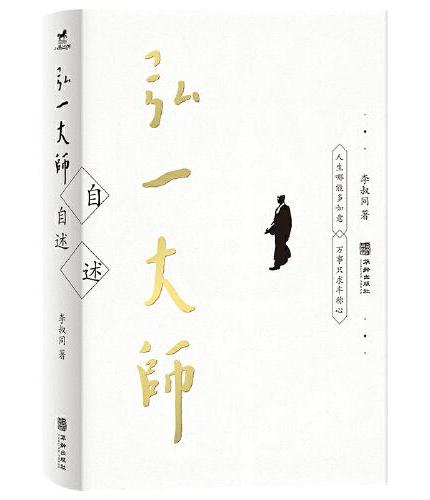 弘一大师自述：人生哪能多如意，万事只求半称心