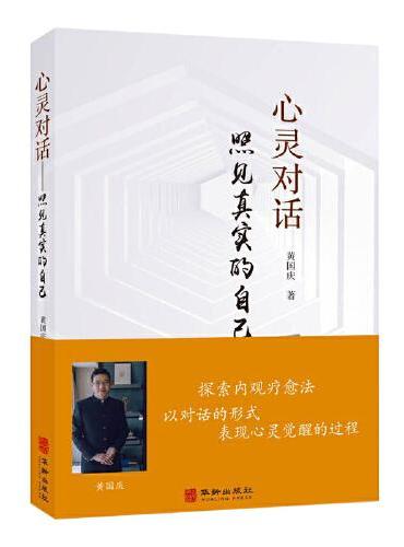 心灵对话：照见真实的自己