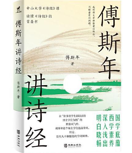 傅斯年讲诗经：读懂《诗经》常备书，中山大学《诗经》课