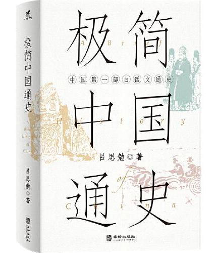 极简中国通史：以《复兴高级中学教科书本国史》为底本；白话多 ，引文少 ，注释少