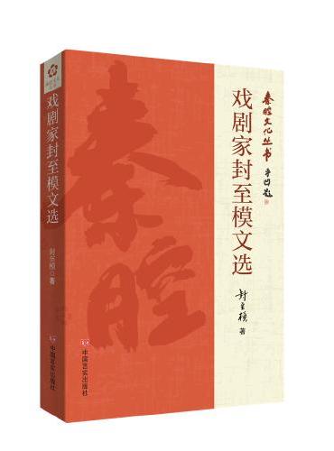 戏剧家封至模文选