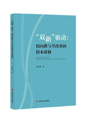 “双新”驱动 指向教与学改革的校本研修