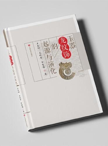 玉器龙纹饰的起源与演化