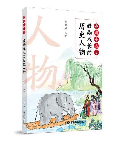 激励成长的历史人物