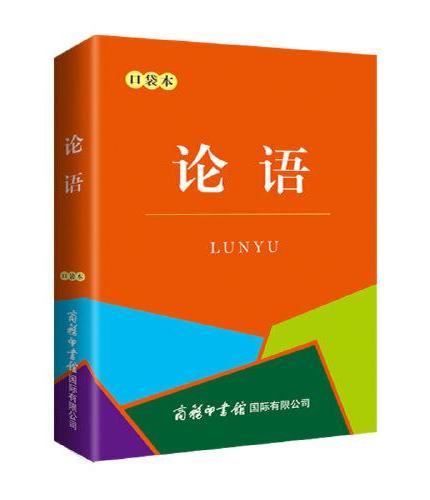 论语（口袋本）