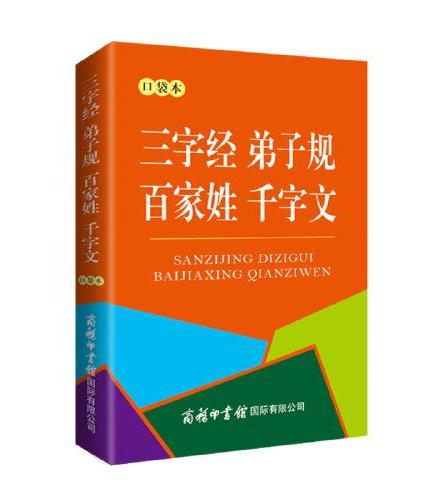 三字经 弟子规 百家姓 千字文（口袋本）