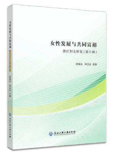 女性发展与共同富裕——浙江妇女研究（第六辑）