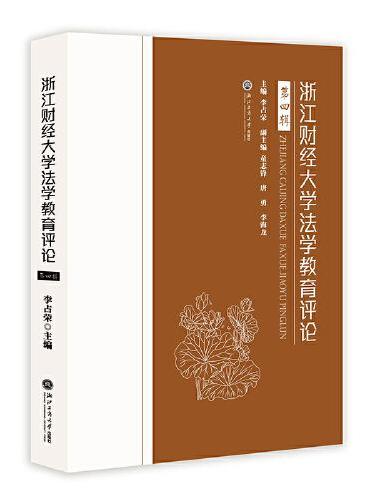 浙江财经大学法学教育评论（第四辑）