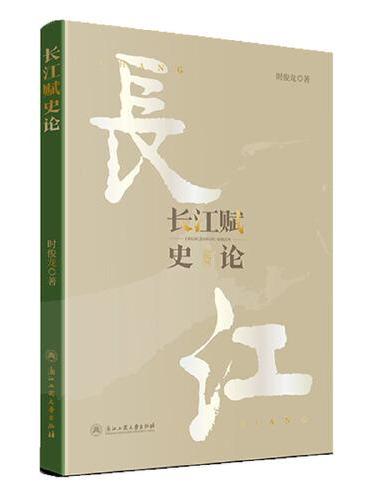 长江赋史论