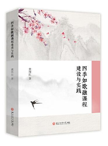 四季如歌融课程建设与实践