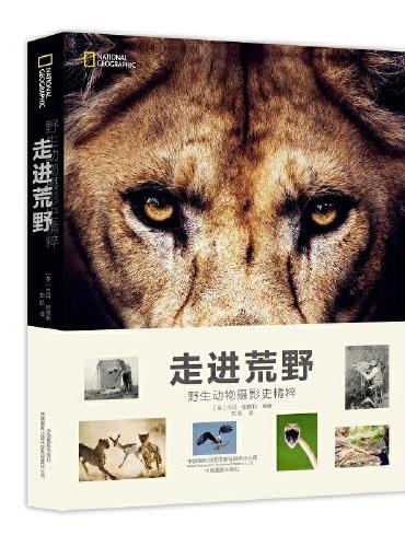 走进荒野：野生动物摄影史精粹