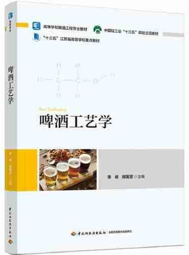 啤酒工艺学（高等学校酿酒工程专业教材）