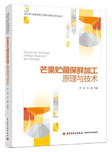 芒果贮藏保鲜加工原理与技术