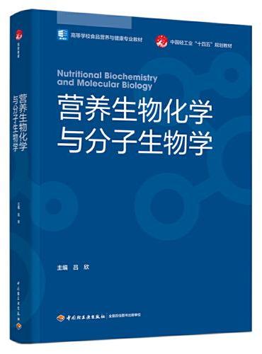 营养生物化学与分子生物学（高等学校食品营养与健康专业教材）