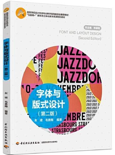 字体与版式设计（第二版）