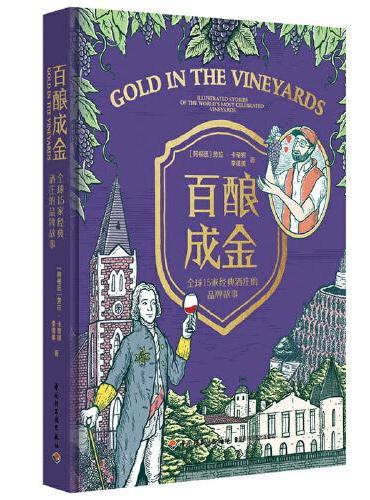 百酿成金 全球15家经典酒庄的品牌故事（精装）