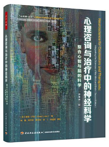 万千心理·心理咨询与治疗中的神经科学：整合心智与脑的科学（原著第二版）
