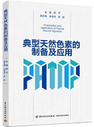 典型天然色素的制备及应用