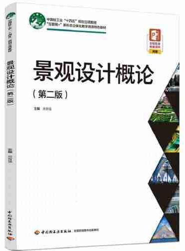 景观设计概论（第二版）